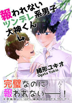 報われないツンデレ系男子大神くん 1話 - 1巻