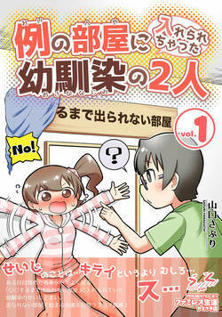 例の部屋に入れられちゃった幼馴染の2人 1話 - 1巻
