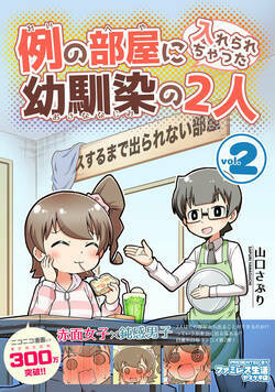 例の部屋に入れられちゃった幼馴染の2人 6話 - 2巻