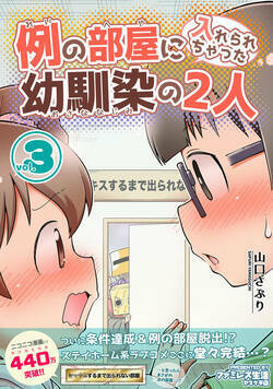 例の部屋に入れられちゃった幼馴染の2人 11話 - 3巻