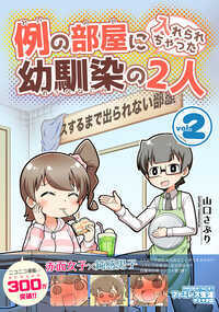 幼馴染のせいじとまい。ある日2人が目が覚ますと、2人はなぜかネットでよく見る「○○するまで出られない部屋」に入れられていた。○○するまで出られない部屋について何もしらないせいじ。せいじのことが気になっているため、絶対せいじに何の部屋なのか知られたくないまい。果たして2人はこの部屋から出ることはできるのか? 部屋から出るための条件は…やっぱりアレなのか? 出られない部屋で始まる自粛系日常ラブコメ開幕!