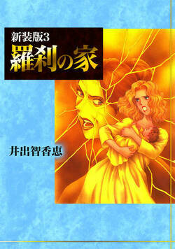 羅刹の家【新装版】 21話 - 3巻