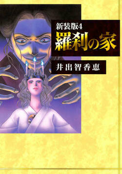 羅刹の家【新装版】 30話 - 4巻