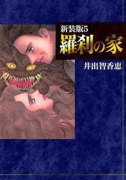 羅刹の家【新装版】 40話 - 5巻