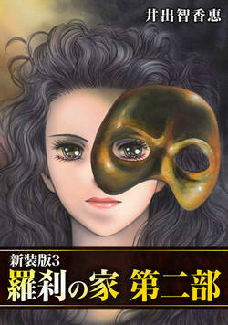 羅刹の家 第二部【新装版】　 24話 - 3巻