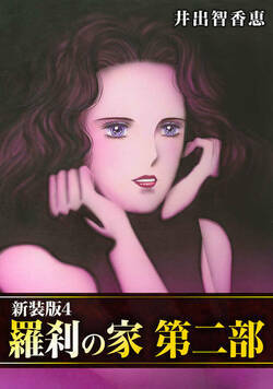 羅刹の家 第二部【新装版】　 35話 - 4巻
