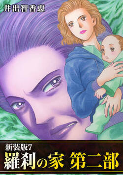 羅刹の家 第二部【新装版】  65話 - 7巻