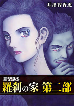羅刹の家 第二部【新装版】  74話 - 8巻