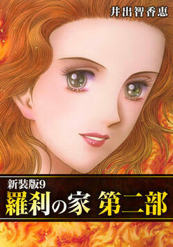 羅刹の家 第二部【新装版】  84話 - 9巻