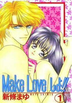 Make Loveしよ!! 1話 - 1巻