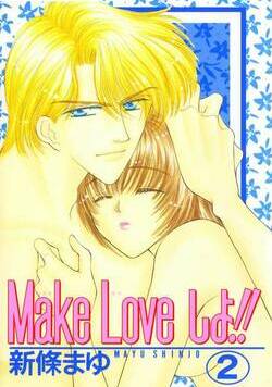 Make Loveしよ!! 8話 - 2巻