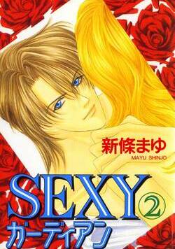 SEXYガーディアン 8話 - 2巻