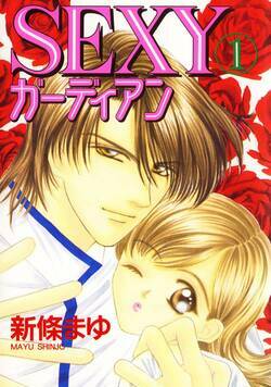 SEXYガーディアン