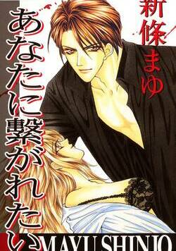 あなたに繋がれたい 1話 - 1巻