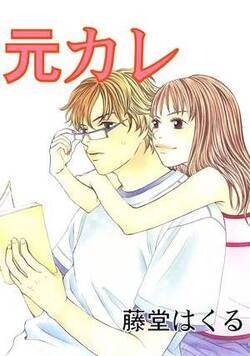 元カレ