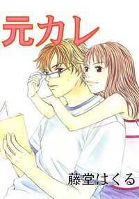 高校の入学式の日、ヤスと出会った。ヤスと一緒にいると楽しくて、自然に付き合うようになった。だけど付き合い始めたら何故だかぎこちなくなって、一週間で別れてしまった。あれから2年、私はあれ以来彼氏もできないままだけど、ヤスはモテまくって次々と女の子を乗り換えている。