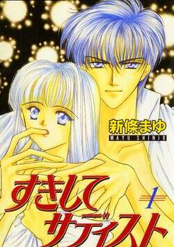 すきしてサディスト 1話 - 1巻