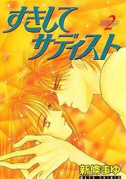 すきしてサディスト 9話 - 2巻