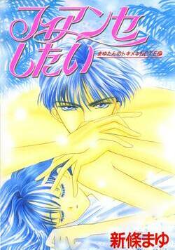 フィアンセしたい 1話 - 1巻