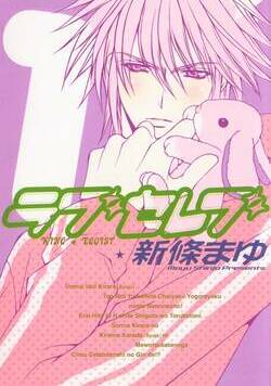 ラブセレブ 1話 - 1巻