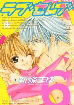 ラブセレブ 53話 - 6巻