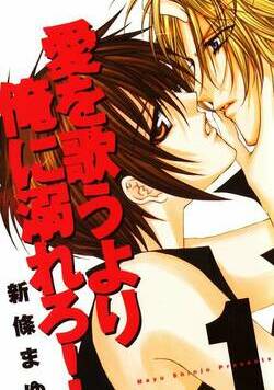 愛を歌うより俺に溺れろ！ 1話 - 1巻