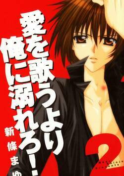 愛を歌うより俺に溺れろ！ 11話 - 2巻