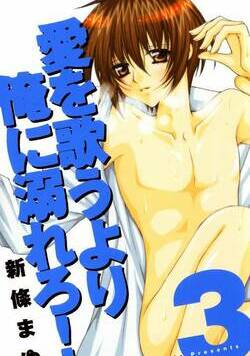 愛を歌うより俺に溺れろ！ 23話 - 3巻