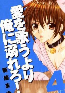 愛を歌うより俺に溺れろ！ 35話 - 4巻