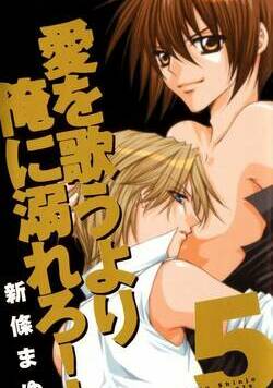 愛を歌うより俺に溺れろ！ 46話 - 5巻