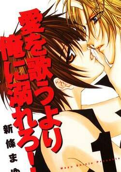 愛を歌うより俺に溺れろ！