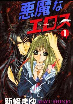 悪魔なエロス 1話 - 1巻