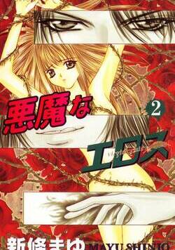 悪魔なエロス 10話 - 2巻