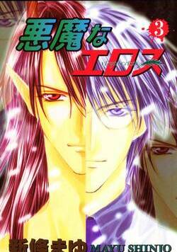 悪魔なエロス 19話 - 3巻