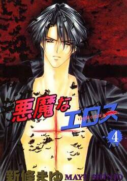 悪魔なエロス 30話 - 4巻