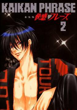 快感フレーズ 7話 - 2巻
