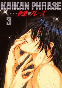 快感フレーズ 13話 - 3巻