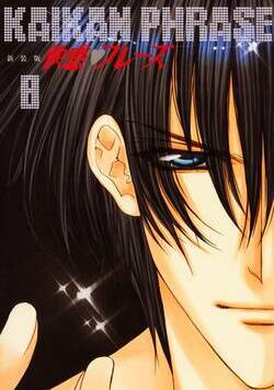 快感フレーズ 47話 - 8巻