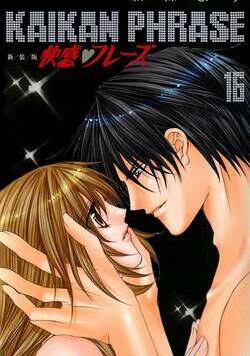 快感フレーズ 99話 - 16巻