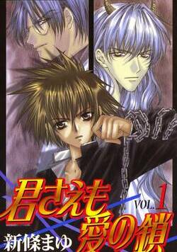 君さえも愛の鎖