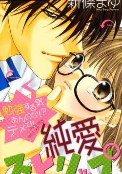 純愛ストリップ 1話 - 1巻