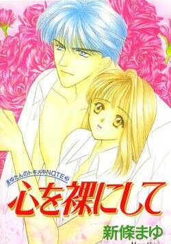 心を裸にして