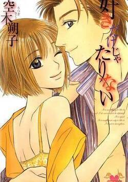 好きだけじゃたりない