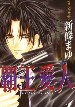 覇王・愛人 1話 - 1巻