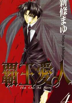 覇王・愛人 26話 - 4巻