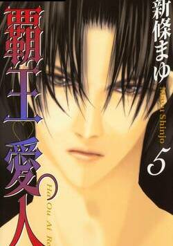 覇王・愛人 35話 - 5巻