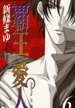 覇王・愛人 44話 - 6巻