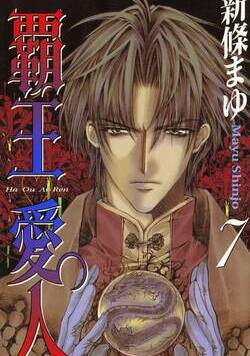 覇王・愛人 52話 - 7巻