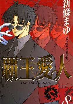 覇王・愛人 61話 - 8巻