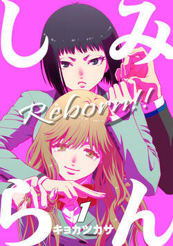 みんしら Reborn!!